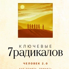 Ключевые 7 радикалов. Человек 2.0: как понять принять наладить взаимодействие