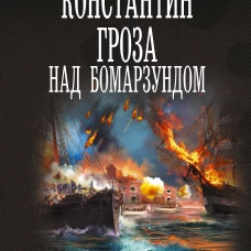 Константин. Гроза над Бомарзундом