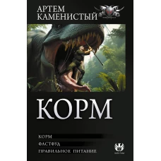 Корм (сборник)