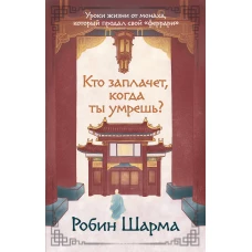 Кто заплачет когда ты умрешь? Уроки жизни от монаха который продал свой &laquo;феррари&raquo;