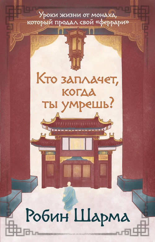 Кто заплачет когда ты умрешь? Уроки жизни от монаха который продал свой &laquo;феррари&raquo;