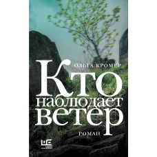 Кто наблюдает ветер