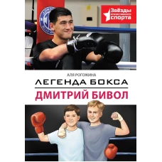 Легенда бокса &mdash; Дмитрий Бивол