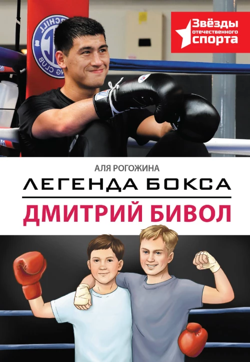Легенда бокса &mdash; Дмитрий Бивол