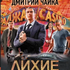 Лихие. Смотрящий