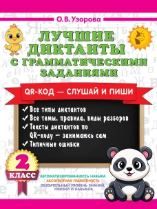 Лучшие диктанты с грамматическими заданиями. QR-код &ndash; слушай и пиши. 2 класс
