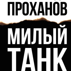 Милый танк