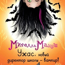 Мирелла Мануш. Ужас новый директор школы &ndash; вампир!
