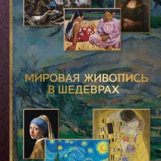 Мировая живопись в шедеврах