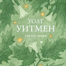 Листья травы