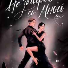 Не заигрывай со мной