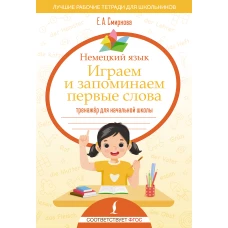 Немецкий язык. Играем и запоминаем первые слова: тренажёр для начальной школы