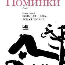 Поминки