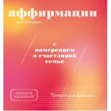 Прописи для взрослых. Аффирмации для женщин с намерением о счастливой семье