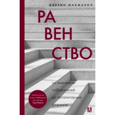 Равенство. От охотников-собирателей до тоталитарных режимов