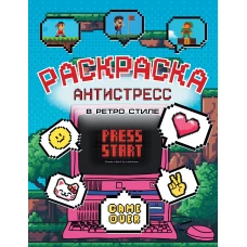 Раскраска антистресс в ретро стиле