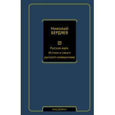 Русская идея. Истоки и смысл русского коммунизма