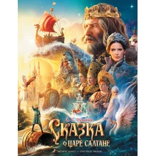 Сказка о царе Салтане