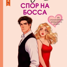 Спор на босса