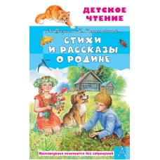 Стихи и рассказы о Родине