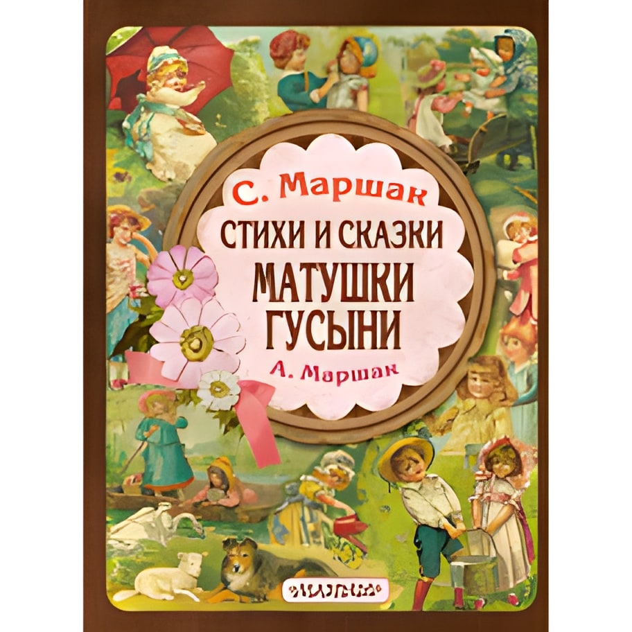 Стихи и сказки Матушки Гусыни