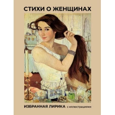 Стихи о женщинах. Избранная лирика с иллюстрациями