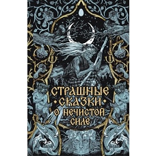 Страшные сказки о нечистой силе