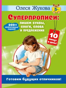 Суперпрописи: пишем буквы слоги слова и предложения