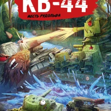 Танки Gerand. КВ-44. Месть Рудольфа (Графический роман)
