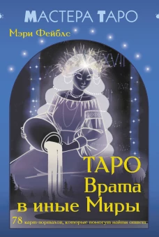 Таро Врата в иные Миры. 78 карт-порталов которые помогут найти ответ