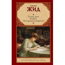 Тесные врата. Изабель. Пасторальная симфония