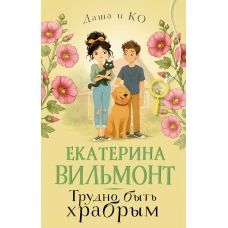 Трудно быть храбрым