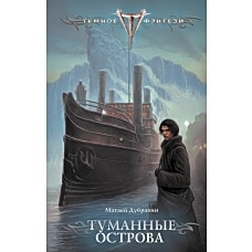 Туманные острова