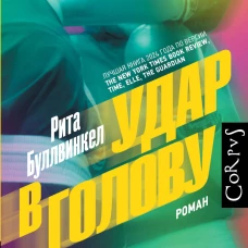 Удар в голову