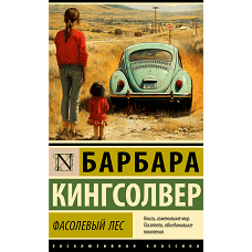 Фасолевый лес