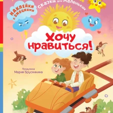 Хочу нравиться!