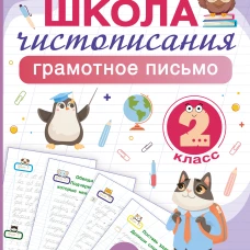 Школа чистописания: грамотное письмо. 2 класс
