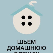 Шьем домашнюю одежду. Практическое руководство