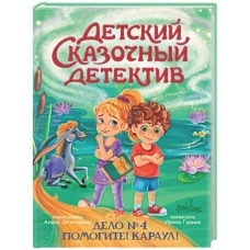 ДЕТСКИЙ СКАЗОЧНЫЙ ДЕТЕКТИВ. Дело №4. Помогите! Караул!