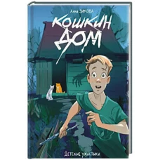 ДЕТСКИЕ УЖАСТИКИ. КОШКИН ДОМ