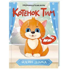 ЦК. КОТЁНОК ТИМ ОДИН ДОМА