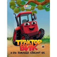ЦК. ТРАКТОР ВИК И ЕГО КОМАНДА СПАСАЮТ ЛЕС