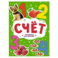 ЦК. ФОТОКНИГА ДЛЯ МАЛЫШЕЙ. СЧЁТ