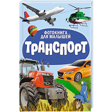 ЦК. ФОТОКНИГА ДЛЯ МАЛЫШЕЙ. ТРАНСПОРТ
