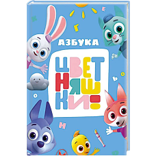 ЦВЕТНЯШКИ. ЦК. АЗБУКА
