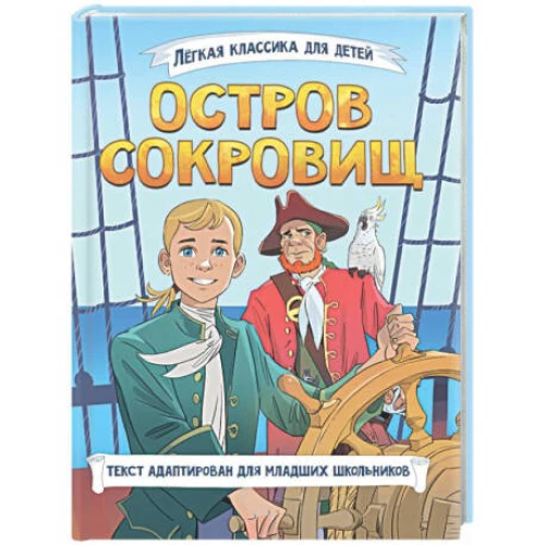 ЛЁГКАЯ КЛАССИКА ДЛЯ ДЕТЕЙ. Остров сокровищ