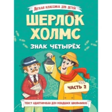 ЛЁГКАЯ КЛАССИКА ДЛЯ ДЕТЕЙ. Шерлок Холмс. Знак четырёх. Часть 2