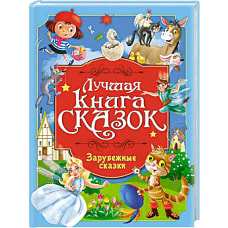 ЛУЧШАЯ КНИГА СКАЗОК. ЗАРУБЕЖНЫЕ СКАЗКИ