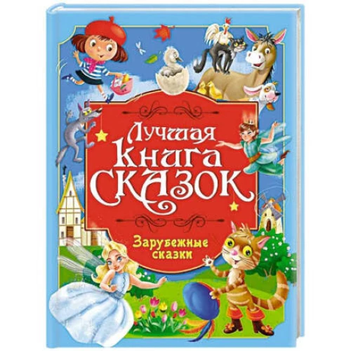 ЛУЧШАЯ КНИГА СКАЗОК. ЗАРУБЕЖНЫЕ СКАЗКИ