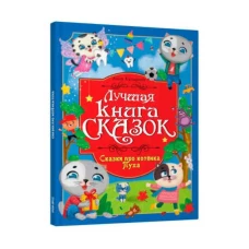 ЛУЧШАЯ КНИГА СКАЗОК. СКАЗКИ ПРО КОТЁНКА ПУХА